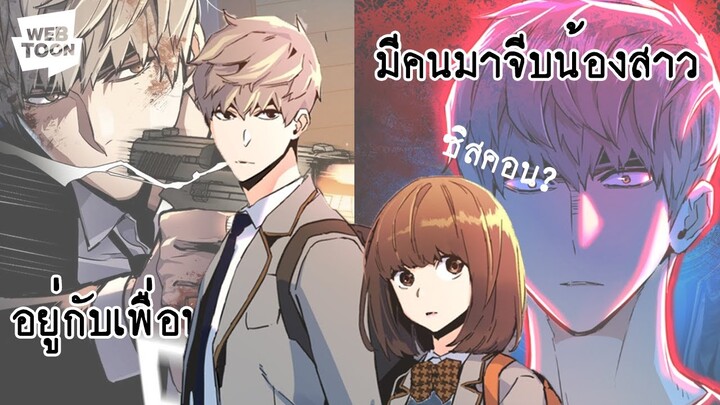 อย่ามาแตะต้องน้องสาวของฉันนะ! - พี่ชายสายบอดี้การ์ด [Webtoon review Ep_5] I MiganStudio #webtoonyou