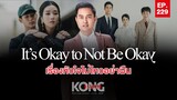 It’s Okay to Not Be Okay เรื่องหัวใจไม่ไหวอย่าฝืน l Kong Story EP.229