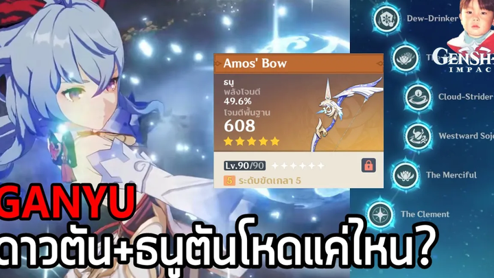 Genshin Impact ความโหดของ Ganyu C6 + Amos Bow R5 เมื่อเอาไปใช้งานจริง ไม่ยาไม่อาหาร จะแรงแค่ไหน