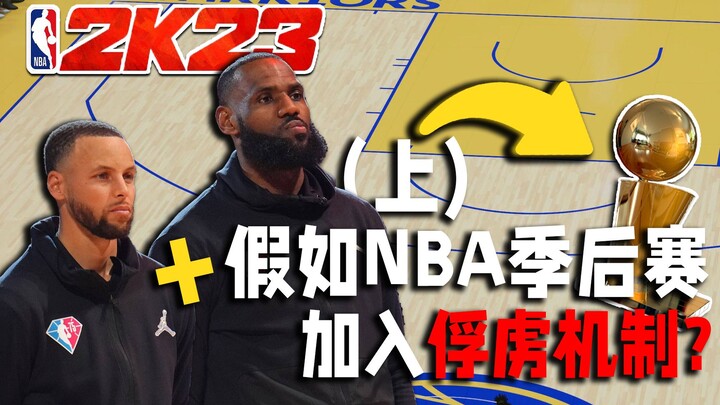 Getting crazier and crazier! What if the NBA playoffs introduced a capture mechanic? (Part 1) [NBA P