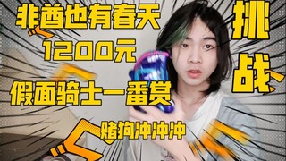 แกร่งสุดในประวัติศาสตร์! ท้าทาย Kamen Rider Ichiban ด้วยรางวัล 1,200 หยวน! โปรดเรียกฉันว่าจุน โอซากิ