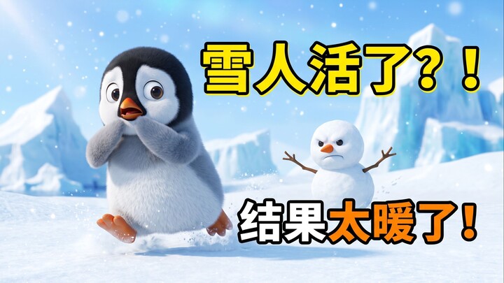 万万没想到！雪人追着小企鹅跑，结局也太治愈了吧！🥕l