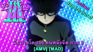 Mob Psycho 100 III - ม็อบไซโค 100 คนพลังจิต ภาค 3 (Psycho Love) [AMV] [MAD]