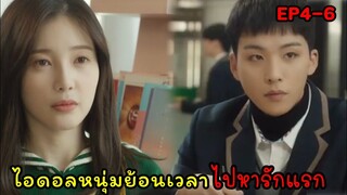 (สปอยซีรี่ย์เกาหลี)เมื่อไอดอลหนุ่มหล่อย้อนเวลาไปหารักแรก| Time to be together 1:11(EP4-6)