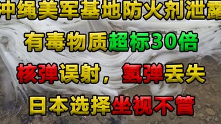 การรั่วไหลของแก๊สพิษที่ฐานทัพสหรัฐฯ ในโอกินาวาทำให้พลเรือน 450,000 คนต้องดื่มน้ำเสียเป็นเวลา 4 ปี แล