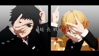 【鬼灭之刃MMD】ドラマツルギー【雷兄弟】