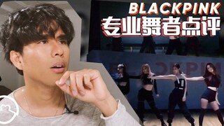 Finally opened my eyes! Professional dancers review Blackpink's hit singles "Ddu-du-ddu-du" and "Kil