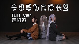 [กล้องคงที่] Delusion Injury Compensation Alliance เวอร์ชันสด [Prosega/Cosplay Jump]
