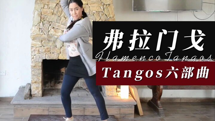 ไม่รู้จะเต้นทังโก้แบบฟลาเมงโกให้ครบถ้วนใช่ไหม? 6 ขั้นตอนก็เอาอยู่! | [ฟลาเมงโก] | เรียนเอง