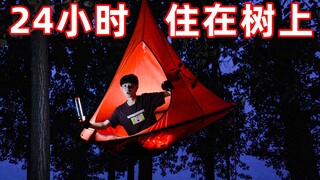 24小时住在树上帐篷里！晚上下雨身体湿了