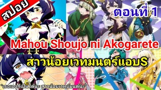 (สปอย) สาวน้อยเวทย์มนตร์แอบS | ตอนที่ 1