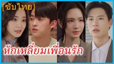 นาอึนอู ผู้จัดการสาว | หักเหลี่ยมเพื่อนรัก | เกมรักที่พังทลาย (ซับไทย)