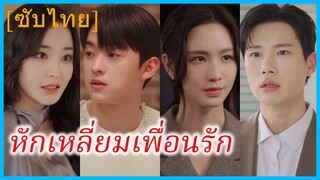 นาอึนอู ผู้จัดการสาว | หักเหลี่ยมเพื่อนรัก | เกมรักที่พังทลาย (ซับไทย)