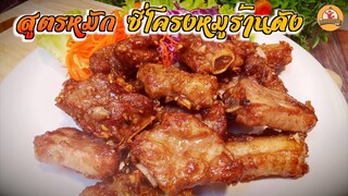 สูตรหมักซี่โครงหมูทอด ร้านดังสุพรรณ