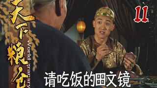 【史君】乾隆夜访田文镜家，吃着大冷馒头就咸菜，众人反应绝了！