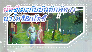 [นัตซึเมะกับบันทึกพิศวง]นาโทริ&นัตซึเมะ,ช่างหวานเหลือเกิน!