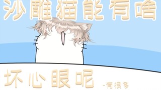 种 豆 得 瓜【沙雕配音】