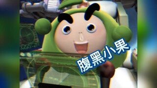 腹 黑 小 果