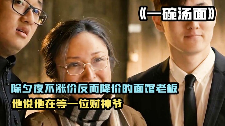 On New Year’s Eve, the noodle shop owner not only didn’t raise prices but actually lowered them, and