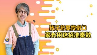 让孩子犯错不找借口，只想办法