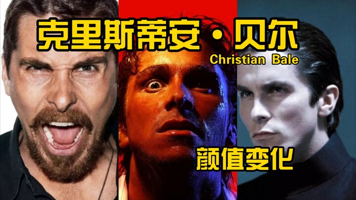 【时光流逝】克里斯蒂安·贝尔橡皮人的颜值变化！！