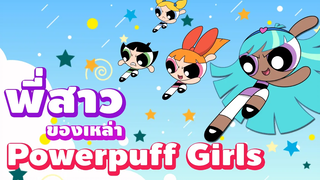 พี่สาวคนสวยของ 3 สาว พาวเวอร์พัฟเกิร์ล The Powerpuff Girls Boomerang Thailand