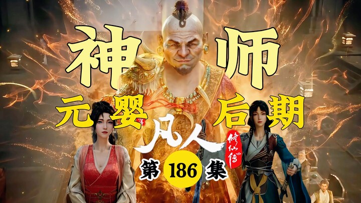 Tăng thời lượng! Phàm Nhân Tu Tiên tập 186: Mộ Lan ở hậu kỳ Nguyên Anh! Bì Thần Sư rải tiền khắp nơi