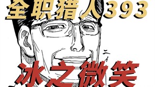 收手吧西索！外面全是团粉！一起来看全职猎人暗黑大陆篇！第393话