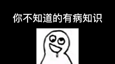 有 病 的 知 识
