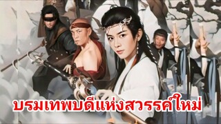 ฉินมู่ บรมเทพบดีแห่งสวรรค์ใหม่ (พากย์ไทย)