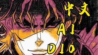 【Chinese AI DIO】Pernahkah Anda mendengar tentang master dio yang begitu serius? 【Hidup ini terlalu s