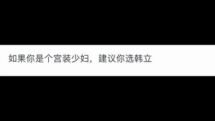 如果让你在唐三，周青，徐凤年，石昊，韩立中选一个当朋友，你会选谁？
