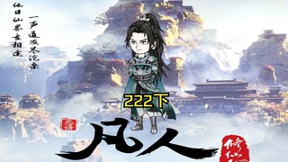 第222上元刹引爆通天灵宝黑风旗，释放黑魔气。韩立等人破开障壁前往七层