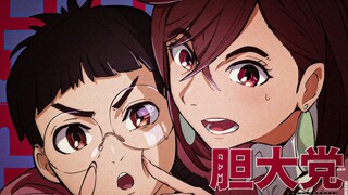『  胆 大 包 天  』
