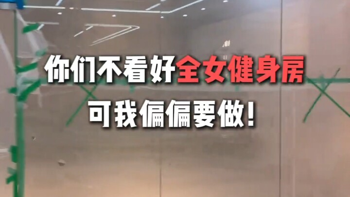 "Zhi Ren TV" Gym khusus wanita yang tidak kalian dukung, justru akan saya buat!