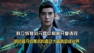 凡人修仙传189：韩立恢复到元婴中期离开皇清观，明抢暗夺收集材料震动大晋修仙界