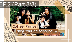 ชวนดู👍Coffee Prince รักวุ่นวายของเจ้าชายกาแฟ พากย์ไทย EP2_3