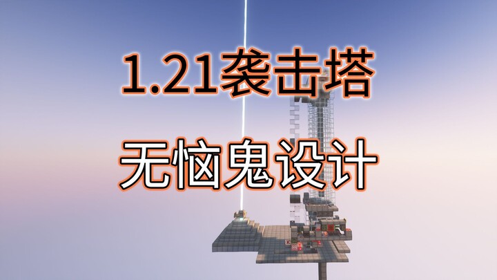 Không bực mới lạ! Tháp tấn công áp dụng cho 1.21! Series cực kỳ hữu dụng - Minecraft 1.21+ Minecraft
