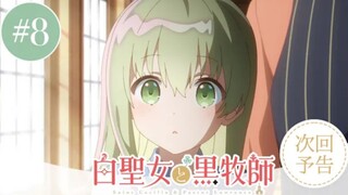 Shiro Seijo to Kuro Bokushi - Preview Episode 8