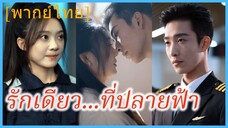 (พากย์ไทย) (ชื่อไทย) เพียงฟ้า วิศวกรสาว | รักเดียว...ที่ปลายฟ้า | บินกี่ไฟลต์ใจก็อยู่ที่เธอ