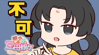 妈你不必听我解释，可以的！