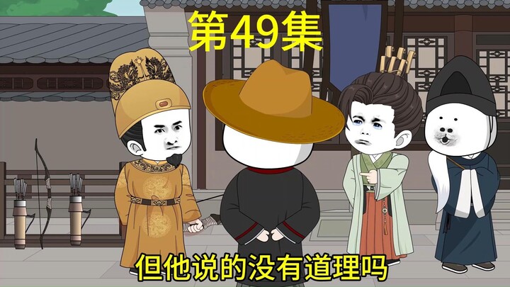 陛下该挨骂了，第49集