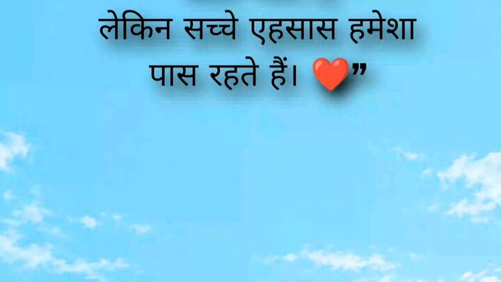 “कुछ लोग दूर होकर भी याद रहते हैं,कुछ रिश्ते बिना कहे ही खास रहते हैं।वक्त बदल जाता है, लोग बदल जाते