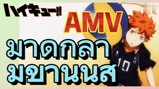 [ไฮคิว!! คู่ตบฟ้าประทาน] AMV  | มาดูกล้ามขานั้นสิ