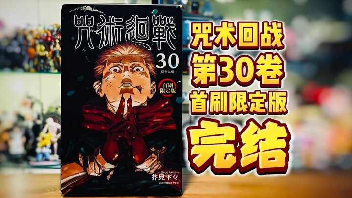 [Buku Fanjun] Sampai jumpa! Unboxing dan review Dongli "Jujutsu Kaisen" Volume 30 Edisi Terbatas!