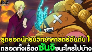 วันพีช - ตลอดทั้งเรื่องซันจิชนะใครไปบ้าง สุดยอดนักรบวิทยาศาสตร์อันดับ1 แห่งเจอร์ม่า [KOMNA CHANNEL]