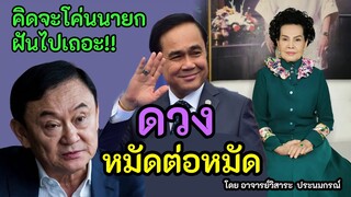ดวงคุณโทนี่ และ นายกประยุทธ์ ม็อบ 4 ก.ย. คิดจะโค่นนายก...ฝันไปเถอะ