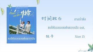 (THAISUB / PINYIN) 时间独白 กาลรำพึง – 弦子 Xian Zi ขอให้เธอเจอแฟนแบบฉัน ost.