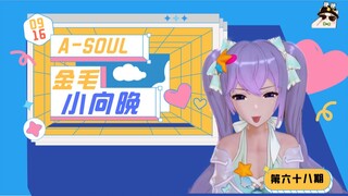 【A-SOUL梗百科】第六十八期:金毛小向晚