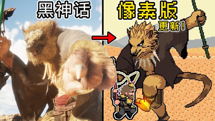 这还能是黑神话悟空？真“像素级”复刻！这下手机能玩辣！